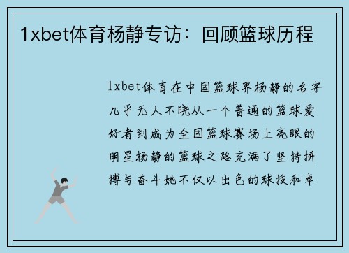 1xbet体育杨静专访：回顾篮球历程