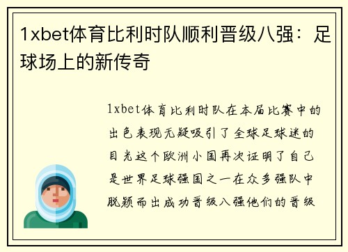 1xbet体育比利时队顺利晋级八强：足球场上的新传奇