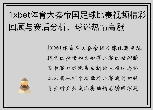 1xbet体育大秦帝国足球比赛视频精彩回顾与赛后分析，球迷热情高涨