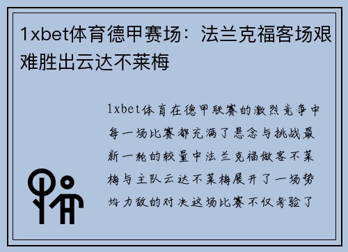 1xbet体育德甲赛场：法兰克福客场艰难胜出云达不莱梅