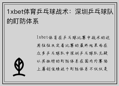 1xbet体育乒乓球战术：深圳乒乓球队的盯防体系