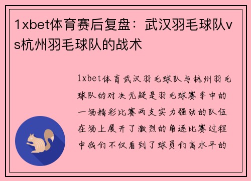 1xbet体育赛后复盘：武汉羽毛球队vs杭州羽毛球队的战术