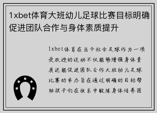 1xbet体育大班幼儿足球比赛目标明确促进团队合作与身体素质提升