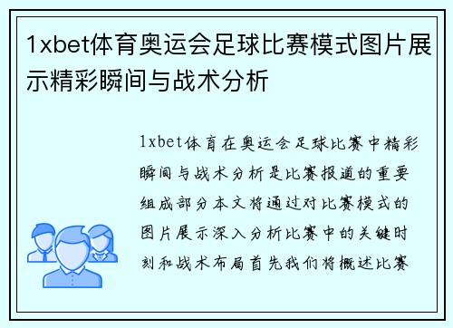 1xbet体育奥运会足球比赛模式图片展示精彩瞬间与战术分析