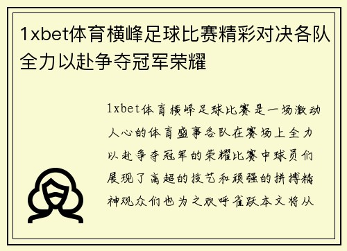 1xbet体育横峰足球比赛精彩对决各队全力以赴争夺冠军荣耀