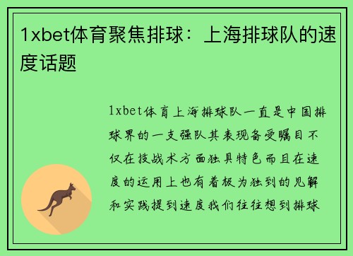 1xbet体育聚焦排球：上海排球队的速度话题