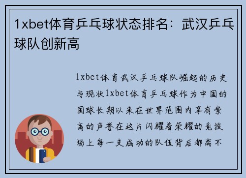 1xbet体育乒乓球状态排名：武汉乒乓球队创新高