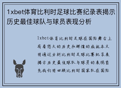 1xbet体育比利时足球比赛纪录表揭示历史最佳球队与球员表现分析