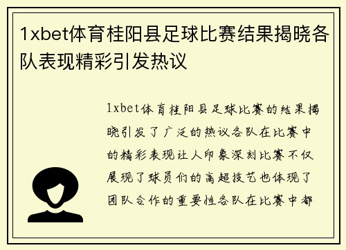 1xbet体育桂阳县足球比赛结果揭晓各队表现精彩引发热议