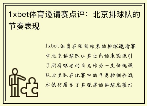 1xbet体育邀请赛点评：北京排球队的节奏表现