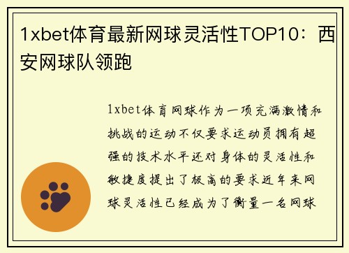 1xbet体育最新网球灵活性TOP10：西安网球队领跑