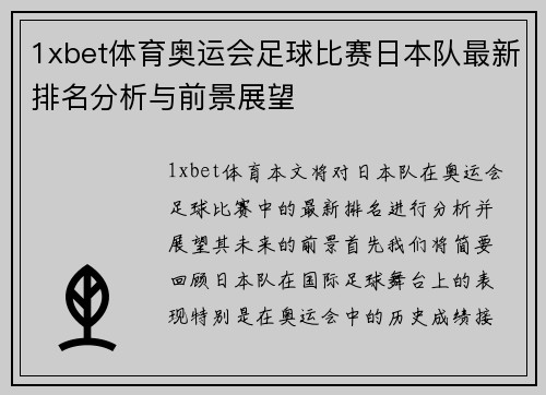 1xbet体育奥运会足球比赛日本队最新排名分析与前景展望