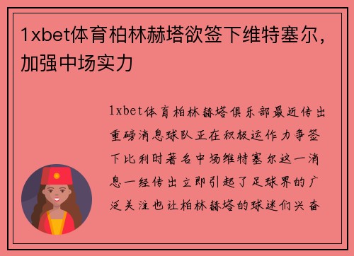 1xbet体育柏林赫塔欲签下维特塞尔，加强中场实力