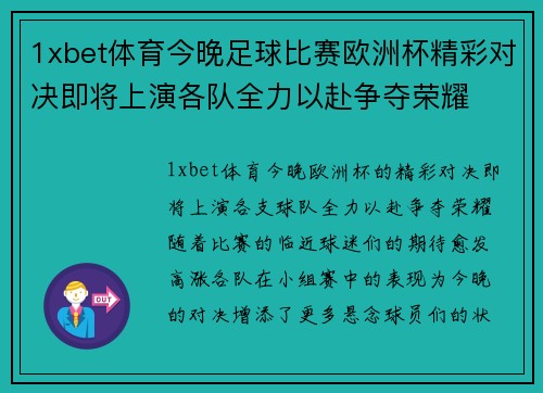 1xbet体育今晚足球比赛欧洲杯精彩对决即将上演各队全力以赴争夺荣耀
