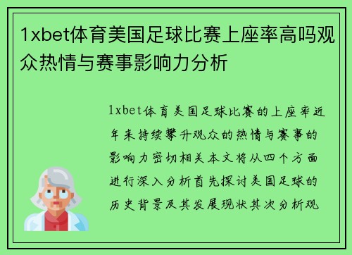 1xbet体育美国足球比赛上座率高吗观众热情与赛事影响力分析