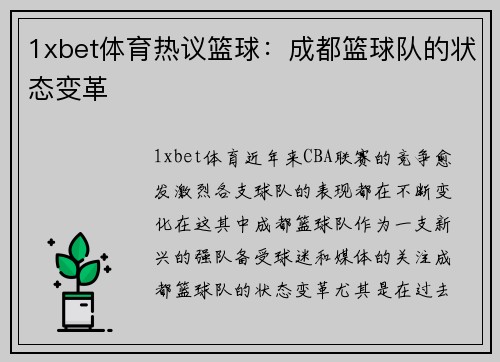 1xbet体育热议篮球：成都篮球队的状态变革