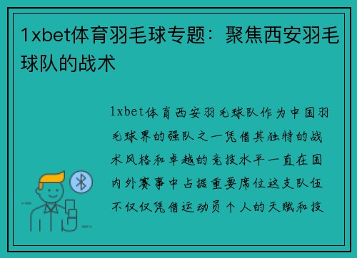 1xbet体育羽毛球专题：聚焦西安羽毛球队的战术