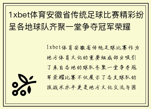 1xbet体育安徽省传统足球比赛精彩纷呈各地球队齐聚一堂争夺冠军荣耀