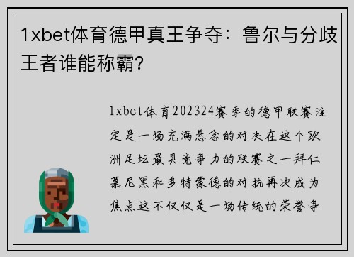 1xbet体育德甲真王争夺：鲁尔与分歧王者谁能称霸？