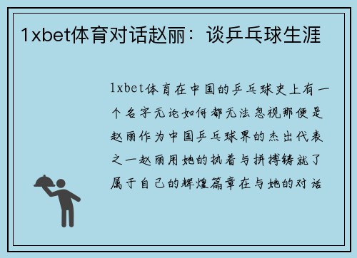 1xbet体育对话赵丽：谈乒乓球生涯