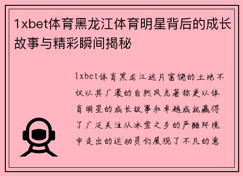 1xbet体育黑龙江体育明星背后的成长故事与精彩瞬间揭秘