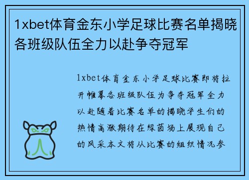1xbet体育金东小学足球比赛名单揭晓各班级队伍全力以赴争夺冠军