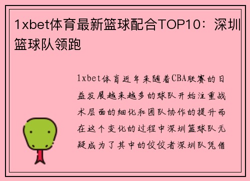 1xbet体育最新篮球配合TOP10：深圳篮球队领跑