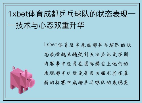 1xbet体育成都乒乓球队的状态表现——技术与心态双重升华