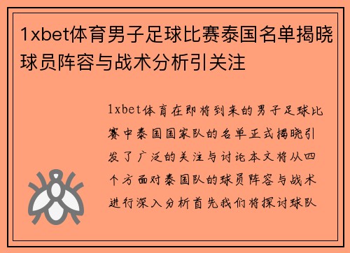 1xbet体育男子足球比赛泰国名单揭晓球员阵容与战术分析引关注