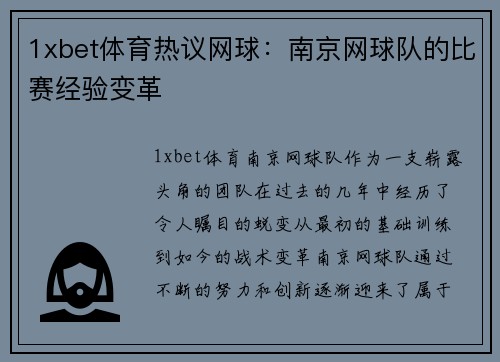 1xbet体育热议网球：南京网球队的比赛经验变革