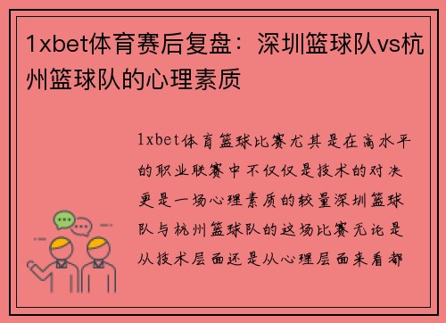 1xbet体育赛后复盘：深圳篮球队vs杭州篮球队的心理素质