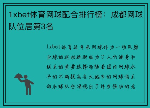 1xbet体育网球配合排行榜：成都网球队位居第3名