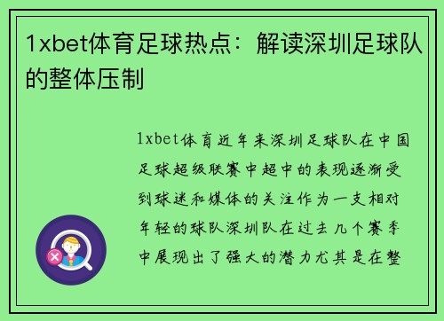 1xbet体育足球热点：解读深圳足球队的整体压制