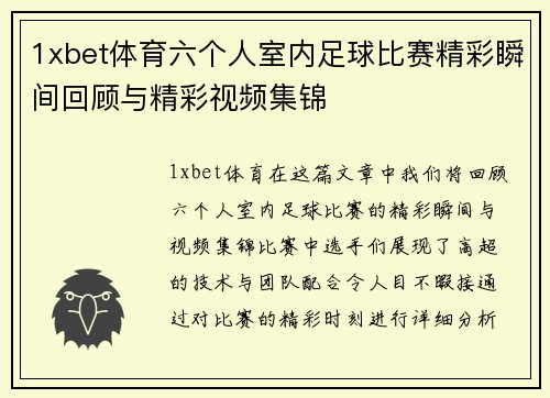1xbet体育六个人室内足球比赛精彩瞬间回顾与精彩视频集锦