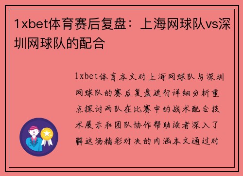 1xbet体育赛后复盘：上海网球队vs深圳网球队的配合