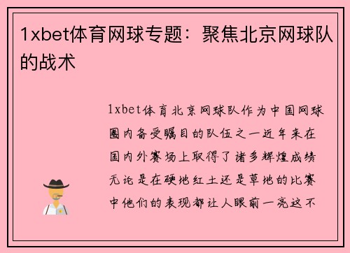 1xbet体育网球专题：聚焦北京网球队的战术