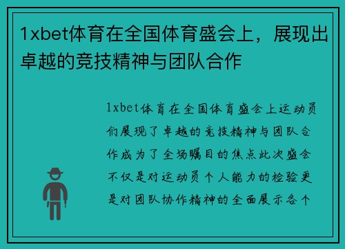 1xbet体育在全国体育盛会上，展现出卓越的竞技精神与团队合作
