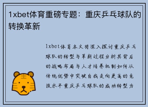 1xbet体育重磅专题：重庆乒乓球队的转换革新