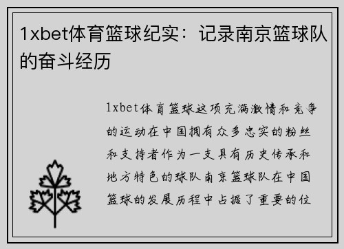 1xbet体育篮球纪实：记录南京篮球队的奋斗经历
