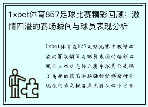1xbet体育857足球比赛精彩回顾：激情四溢的赛场瞬间与球员表现分析