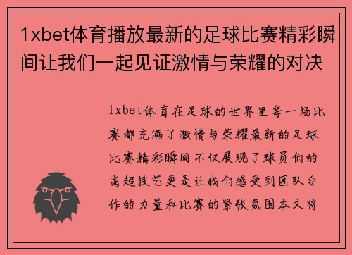 1xbet体育播放最新的足球比赛精彩瞬间让我们一起见证激情与荣耀的对决