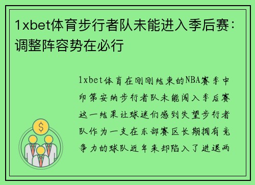 1xbet体育步行者队未能进入季后赛：调整阵容势在必行