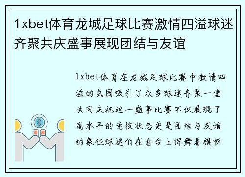 1xbet体育龙城足球比赛激情四溢球迷齐聚共庆盛事展现团结与友谊