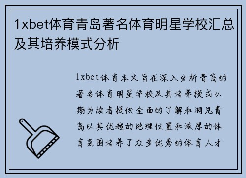 1xbet体育青岛著名体育明星学校汇总及其培养模式分析