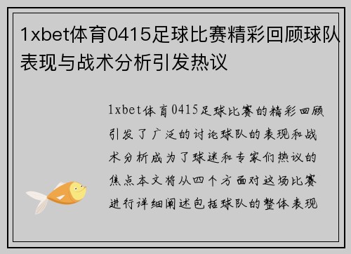 1xbet体育0415足球比赛精彩回顾球队表现与战术分析引发热议