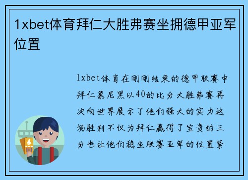 1xbet体育拜仁大胜弗赛坐拥德甲亚军位置