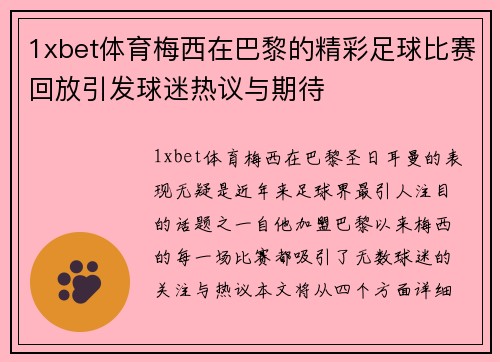 1xbet体育梅西在巴黎的精彩足球比赛回放引发球迷热议与期待