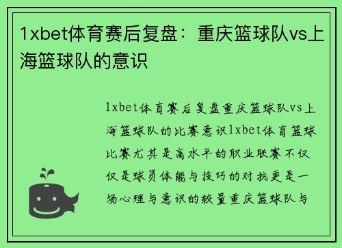 1xbet体育赛后复盘：重庆篮球队vs上海篮球队的意识