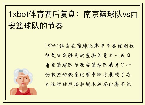 1xbet体育赛后复盘：南京篮球队vs西安篮球队的节奏