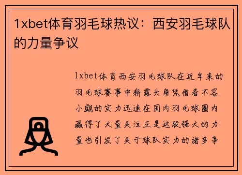 1xbet体育羽毛球热议：西安羽毛球队的力量争议